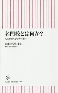 朝日新書<br> 名門校とは何か？―人生を変える学舎の条件