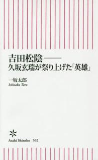 朝日新書<br> 吉田松陰―久坂玄瑞が祭り上げた「英雄」