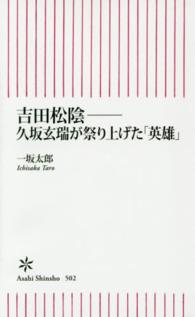 吉田松陰－久坂玄瑞が祭り上げた「英雄」 朝日新書