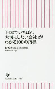 「日本でいちばん大切にしたい会社」がわかる１００の指標 朝日新書