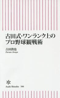 古田式・ワンランク上のプロ野球観戦術 朝日新書