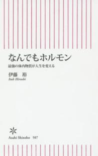 なんでもホルモン - 最強の体内物質が人生を変える 朝日新書