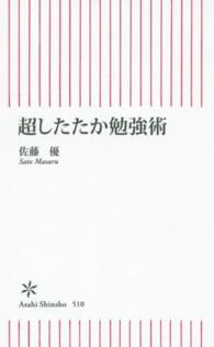 超したたか勉強術 / 佐藤 優【著】 - 紀伊國屋書店ウェブストア
