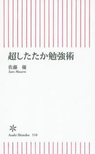 超したたか勉強術 朝日新書