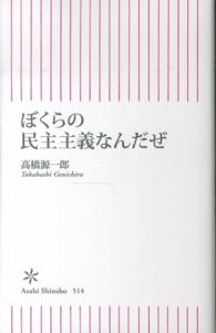 ぼくらの民主主義なんだぜ 朝日新書