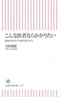 こんな医者ならかかりたい - 最高のかかりつけ医の見つけ方 朝日新書