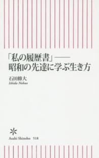 私の履歴書 - 昭和の先達に学ぶ生き方 朝日新書