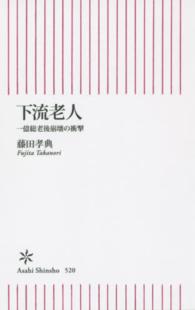 下流老人 - 一億総老後崩壊の衝撃 朝日新書