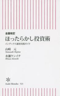 ほったらかし投資術 - インデックス運用実践ガイド 朝日新書 （全面改訂）