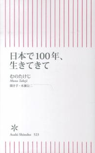 日本で１００年、生きてきて 朝日新書