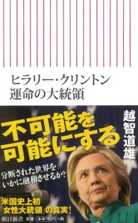 ヒラリー・クリントン運命の大統領 朝日新書