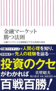 朝日新書<br> 金融マーケット勝つ法則―行動ファイナンスと相場格言で学ぶ投資の基本