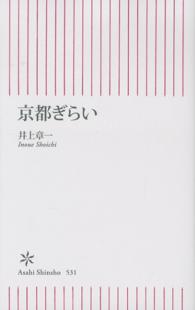 京都ぎらい 朝日新書