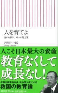 人を育てよ - 日本を救う、唯一の処方箋 朝日新書