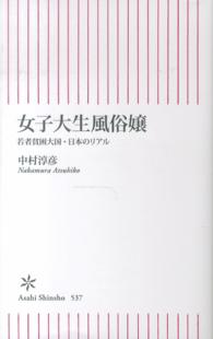 朝日新書<br> 女子大生風俗嬢―若者貧困大国・日本のリアル