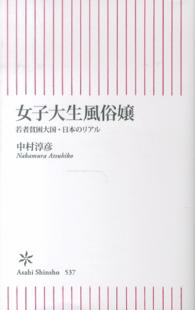 女子大生風俗嬢 - 若者貧困大国・日本のリアル 朝日新書