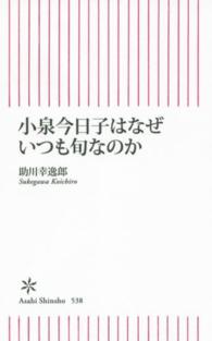 朝日新書<br> 小泉今日子はなぜいつも旬なのか