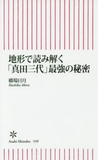 地形で読み解く「真田三代」最強の秘密 朝日新書