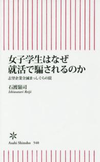 朝日新書<br> 女子学生はなぜ就活で騙されるのか―志望企業全滅まっしぐらの罠