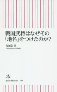 朝日新書<br> 戦国武将はなぜその「地名」をつけたのか？