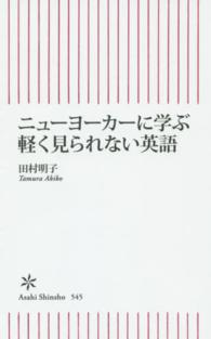 朝日新書<br> ニューヨーカーに学ぶ軽く見られない英語