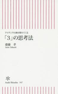 「３」の思考法 - アイディアの神が降りてくる 朝日新書