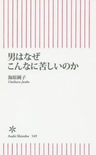 男はなぜこんなに苦しいのか 朝日新書