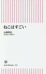 朝日新書<br> ねこはすごい