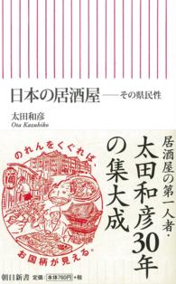朝日新書<br> 日本の居酒屋―その県民性
