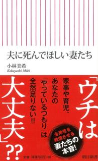 夫に死んでほしい妻たち 朝日新書