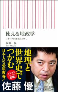 使える地政学 - 日本の大問題を読み解く 朝日新書