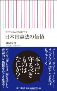 朝日新書<br> 日本国憲法の価値―リベラリズムの系譜でみる