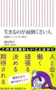 朝日新書<br> 生きるのが面倒くさい人―回避性パーソナリティ障害