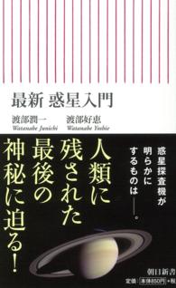 朝日新書<br> 最新　惑星入門