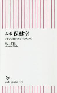 朝日新書<br> ルポ　保健室―子どもの貧困・虐待・性のリアル