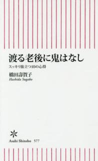 渡る老後に鬼はなし - スッキリ旅立つ１０の心得 朝日新書