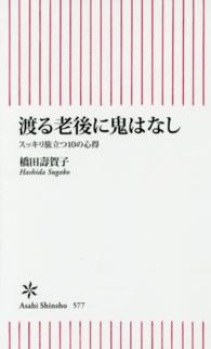 朝日新書<br> 渡る老後に鬼はなし―スッキリ旅立つ１０の心得