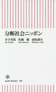 朝日新書<br> 分断社会ニッポン