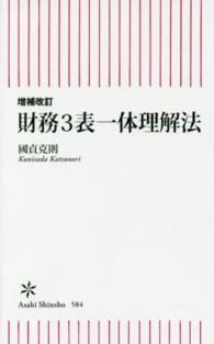 財務３表一体理解法 朝日新書 （増補改訂）