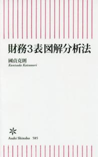 朝日新書<br> 財務３表図解分析法