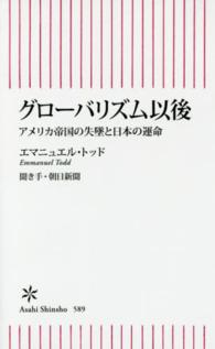 グローバリズム以後 - アメリカ帝国の失墜と日本の運命 朝日新書