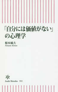 朝日新書<br> 「自分には価値がない」の心理学
