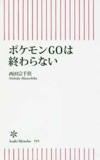 朝日新書<br> ポケモンＧＯは終わらない