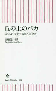朝日新書<br> 丘の上のバカ―ぼくらの民主主義なんだぜ〈２〉