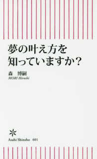 夢の叶え方を知っていますか？ 朝日新書