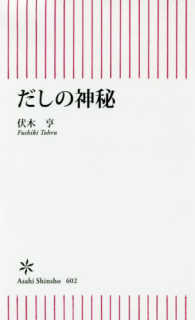 だしの神秘 朝日新書