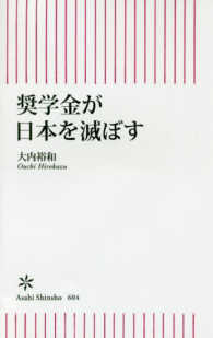 奨学金が日本を滅ぼす 朝日新書