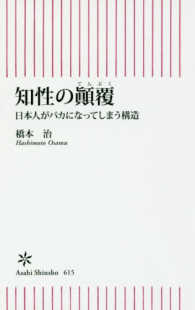 知性の顛覆 - 日本人がバカになってしまう構造 朝日新書