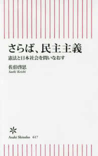 朝日新書<br> さらば、民主主義―憲法と日本社会を問いなおす
