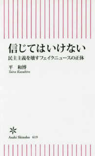 朝日新書<br> 信じてはいけない―民主主義を壊すフェイクニュースの正体